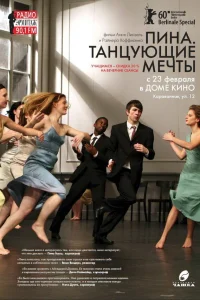  Пина. Танцующие мечты  2010