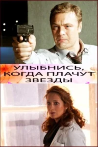  Улыбнись, когда плачут звезды  2010