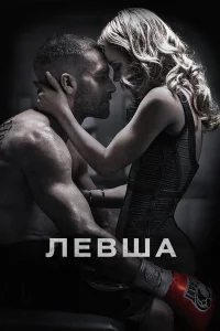 Левша  2015
