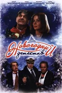  Новогодний детектив  2010
