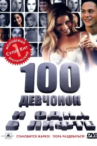  100 девчонок и одна в лифте  2000