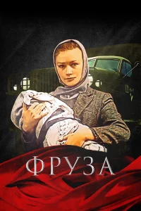  Фруза  1981