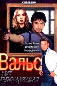  Вальс на прощание  2007
