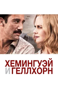 Хемингуэй и Геллхорн  2012