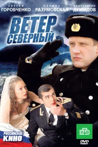  Ветер северный  2011