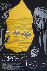 Горячие тропы  1971