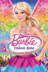  Барби: Тайна феи  2011