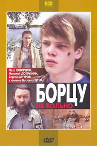  Борцу не больно  2010
