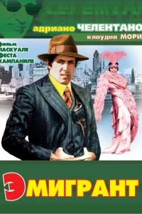  Эмигрант  1973