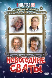  Новогодние сваты  2010