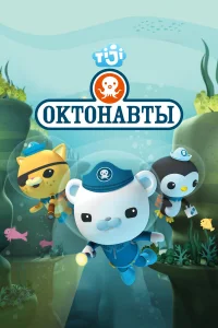  Октонавты  2010