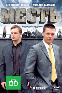  Месть  2011