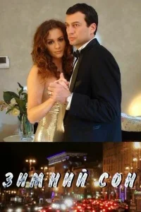  Зимний сон  2010