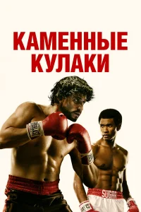  Каменные кулаки  2016