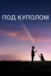  Под куполом  2013