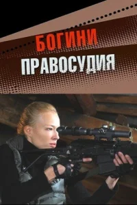  Богини правосудия  2010
