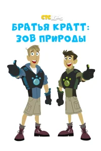  Братья Кратт: Зов природы  2010