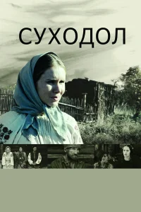  Суходол  2011
