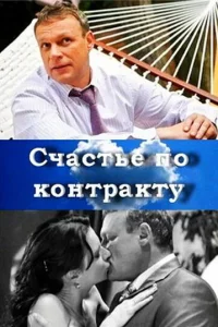  Счастье по контракту  2010