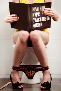  Краткий курс счастливой жизни  2012