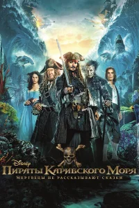  Пираты Карибского моря: Мертвецы не рассказывают сказки  2017