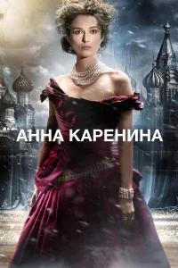  Анна Каренина  2012