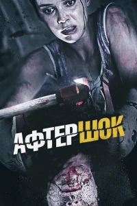  Афтершок  2012