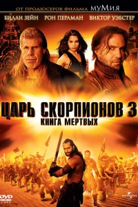  Царь скорпионов 3: Книга мертвых  2012