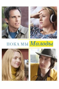  Пока мы молоды  2014