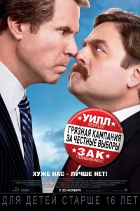  Грязная кампания за честные выборы  2012