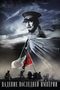  Падение последней империи  2011