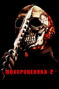 Похороненная 2  2011