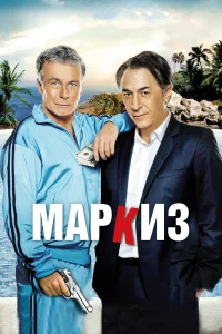  Маркиз  2011