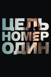  Цель номер один  2012