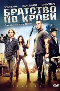  Братство по крови  2011