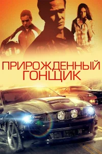  Прирожденный гонщик  2011