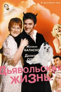  Дьявольская жизнь  1991