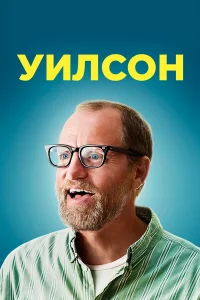  Уилсон  2017