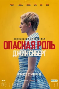  Опасная роль Джин Сиберг  2019