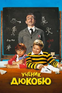  Ученик Дюкобю  2011