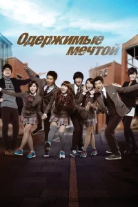  Одержимые мечтой  2011