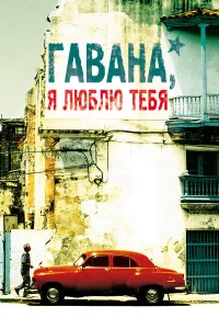  Гавана, я люблю тебя  2012