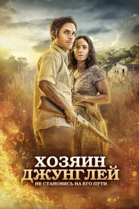  Хозяин джунглей  2014