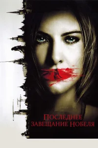  Последнее завещание Нобеля  2011