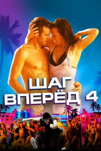  Шаг вперед 4  2012