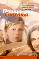  Птица счастья  2006