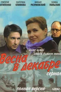  Весна в декабре  2011
