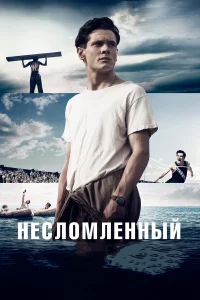  Несломленный  2014
