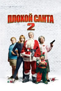  Плохой Санта 2  2016