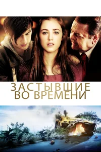  Застывшие во времени  2011